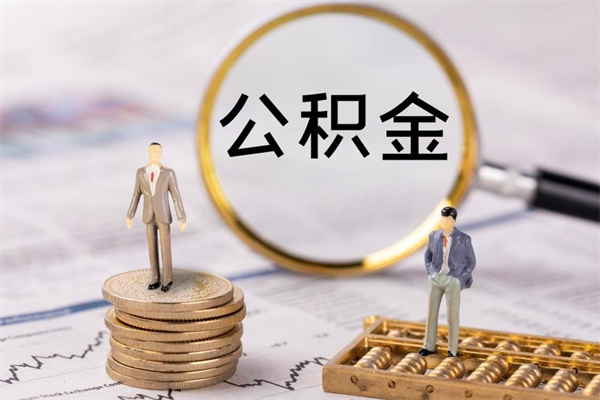 广安上海住房公积金怎么提取出来（上海公积金提取方法教程）
