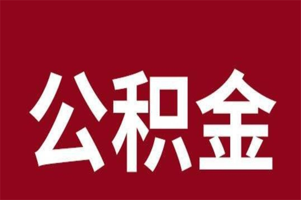 广安离职手机提取公积金步骤（辞职后公积金在手机上怎么提取）