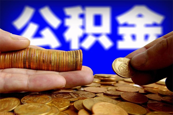 广安公积金可以自愿提取了（公积金可以自愿提取了大连）