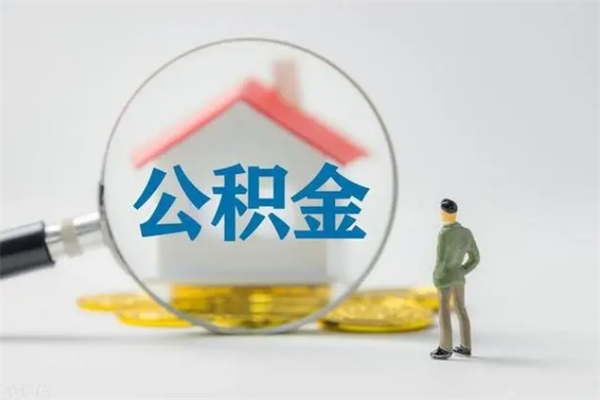 广安提取公积金（2019提取公积金的方法）