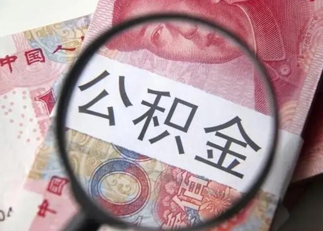 广安退休人员怎么查公积金（退休后公积金如何查询）