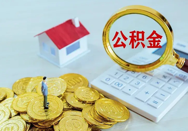 广安离职后取公积金需要带哪些材料（离职后取公积金都需要什么）