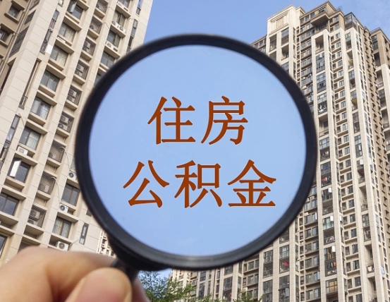 广安公积金怎么可以取（怎么取公积金出来用）