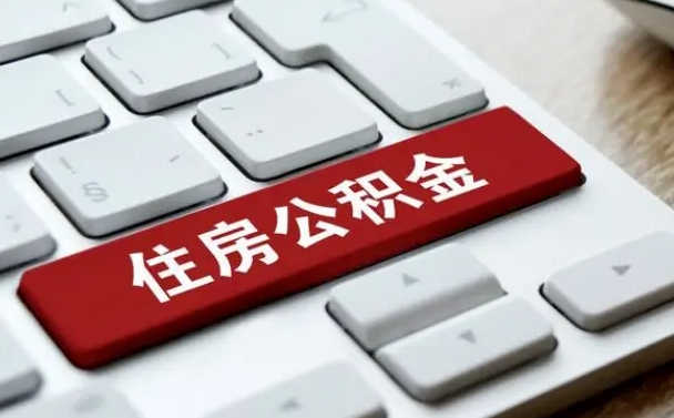 广安从来没有去取过公积金怎么取（从未取过公积金需要什么材料）